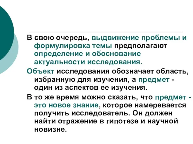 В свою очередь, выдвижение проблемы и формулировка темы предполагают определение и обоснование