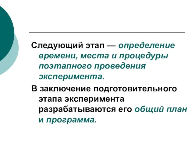 Следующий этап — определение времени, места и процедуры поэтапного проведения эксперимента. В