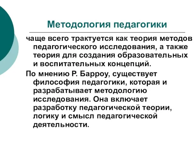 Методология педагогики чаще всего трактуется как теория методов педагогического исследования, а также