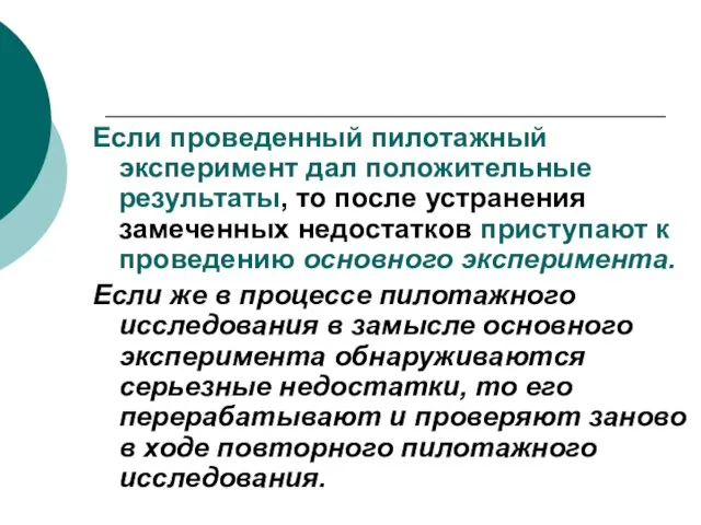 Если проведенный пилотажный эксперимент дал положительные результаты, то после устранения замеченных недостатков