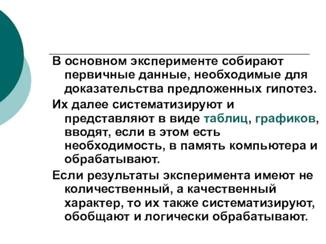 В основном эксперименте собирают первичные данные, необходимые для доказательства предложенных гипотез. Их