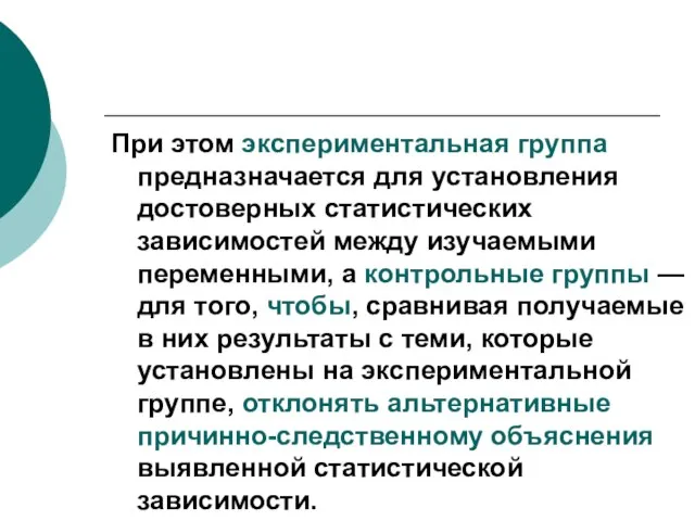 При этом экспериментальная группа предназначается для установления достоверных статистических зависимостей между изучаемыми