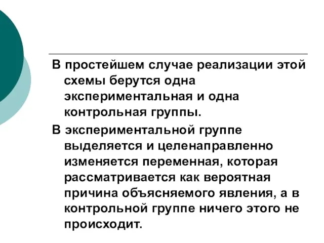 В простейшем случае реализации этой схемы берутся одна экспериментальная и одна контрольная