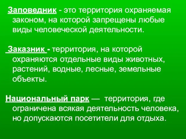 Заповедник - это территория охраняемая законом, на которой запрещены любые виды человеческой