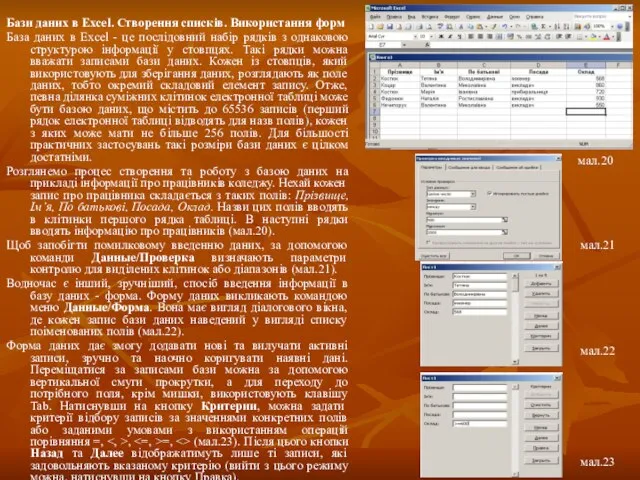 Бази даних в Excel. Створення списків. Використання форм База даних в Excel