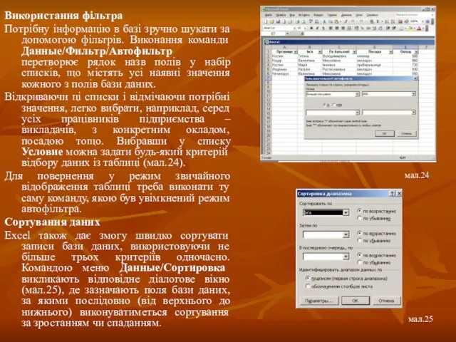 Використання фільтра Потрібну інформацію в базі зручно шукати за допомогою фільтрів. Виконання