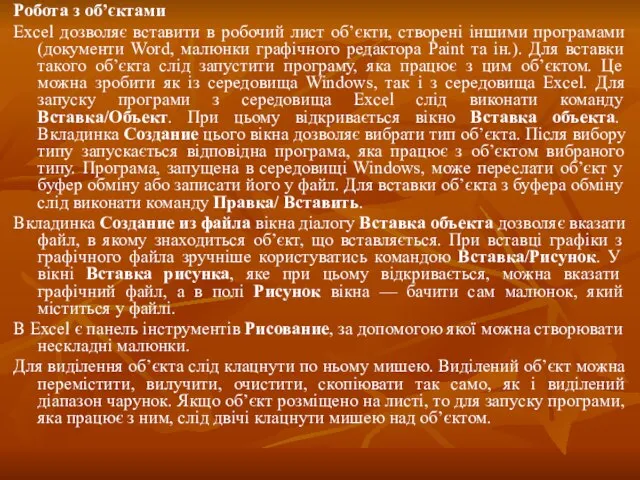 Робота з об’єктами Ехсеl дозволяє вставити в робочий лист об’єкти, створені іншими