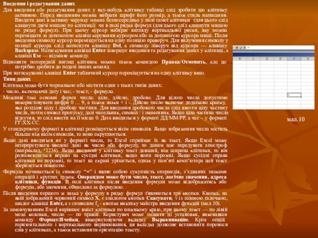 Введення і редагування даних Для введення або редагування даних у яку-небудь клітинку