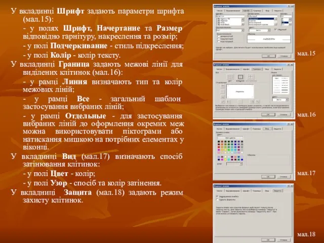 У вкладинці Шрифт задають параметри шрифта (мал.15): - у полях Шрифт, Начертание