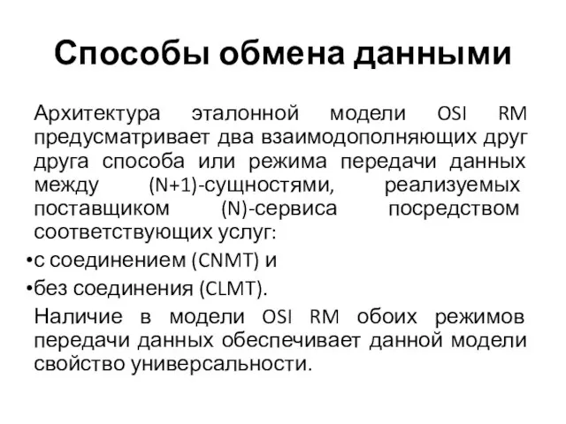 Способы обмена данными Архитектура эталонной модели OSI RM предусматривает два взаимодополняющих друг