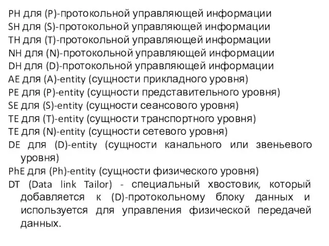 PH для (P)-протокольной управляющей информации SH для (S)-протокольной управляющей информации TH для