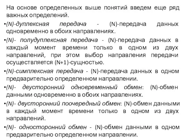 На основе определенных выше понятий введем еще ряд важных определений. (N)-дуплексная передача