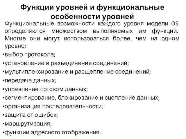 Функции уровней и функциональные особенности уровней Функциональные возможности каждого уровня модели OSI