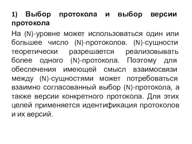 1) Выбор протокола и выбор версии протокола На (N)-уровне может использоваться один