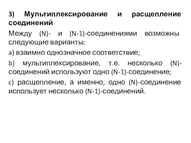 3) Мультиплексирование и расщепление соединений Между (N)- и (N-1)-соединениями возможны следующие варианты: