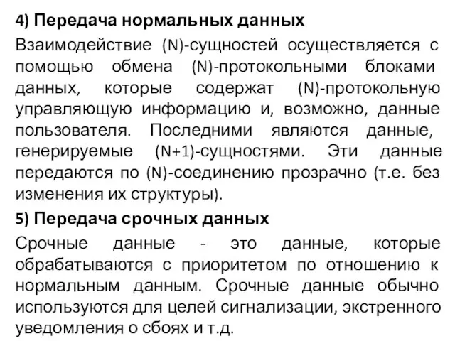 4) Передача нормальных данных Взаимодействие (N)-сущностей осуществляется с помощью обмена (N)-протокольными блоками