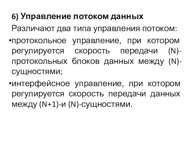 6) Управление потоком данных Различают два типа управления потоком: протокольное управление, при