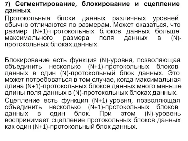 7) Сегментирование, блокирование и сцепление данных Протокольные блоки данных различных уровней обычно