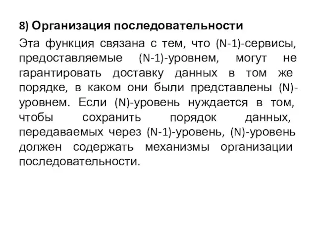 8) Организация последовательности Эта функция связана с тем, что (N-1)-сервисы, предоставляемые (N-1)-уровнем,