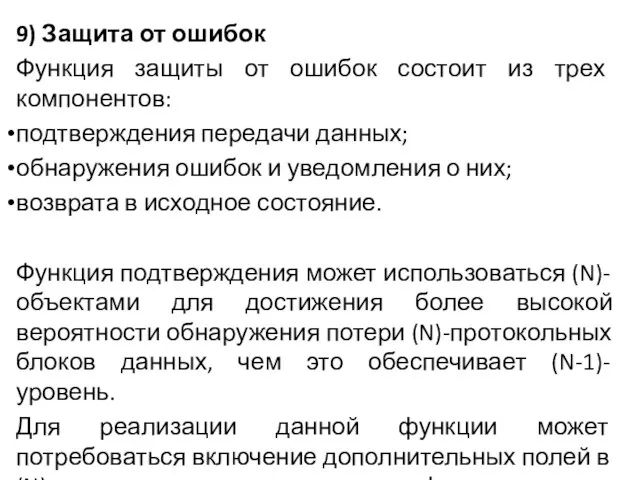 9) Защита от ошибок Функция защиты от ошибок состоит из трех компонентов: