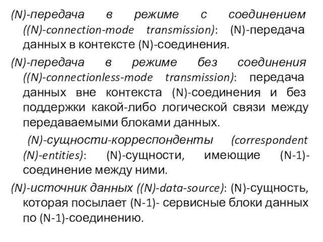 (N)-передача в режиме с соединением ((N)-connection-mode transmission): (N)-передача данных в контексте (N)-соединения.