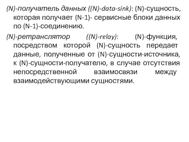 (N)-получатель данных ((N)-data-sink): (N)-сущность, которая получает (N-1)- сервисные блоки данных по (N-1)-соединению.