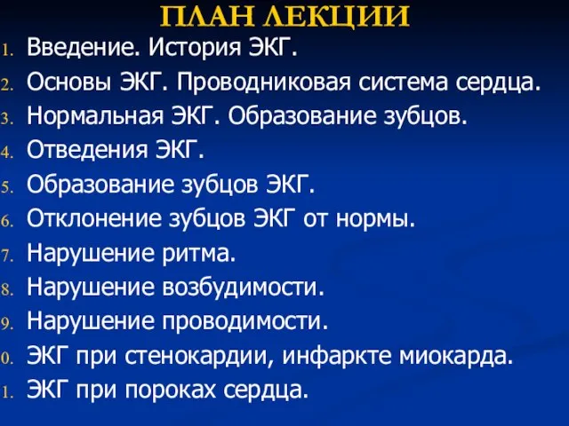 ПЛАН ЛЕКЦИИ Введение. История ЭКГ. Основы ЭКГ. Проводниковая система сердца. Нормальная ЭКГ.