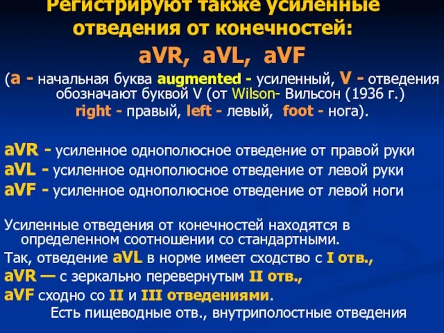 Регистрируют также усиленные отведения от конечностей: aVR, aVL, aVF (a - начальная