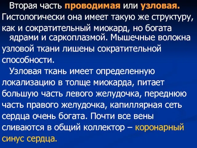 Вторая часть проводимая или узловая. Гистологически она имеет такую же структуру, как