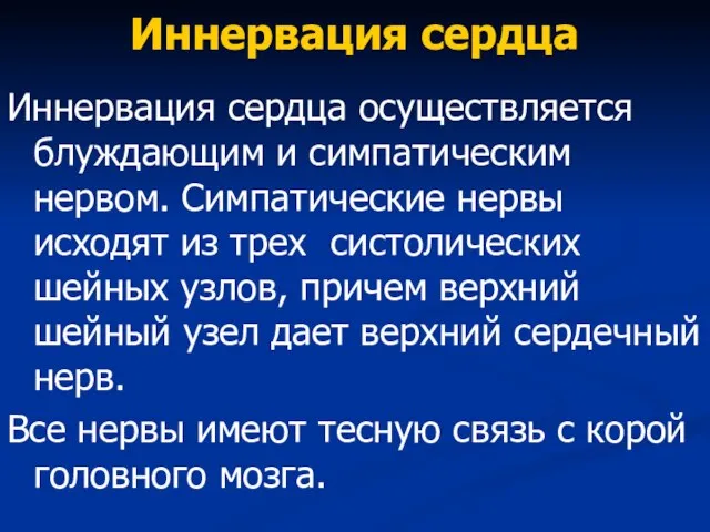 Иннервация сердца Иннервация сердца осуществляется блуждающим и симпатическим нервом. Симпатические нервы исходят