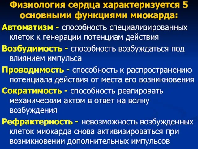 Физиология сердца характеризуется 5 основными функциями миокарда: Автоматизм - способность специализированных клеток