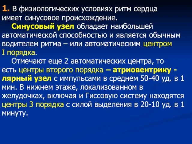 1. В физиологических условиях ритм сердца имеет синусовое происхождение. Синусовый узел обладает