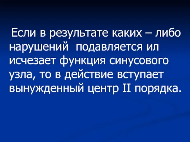 Если в результате каких – либо нарушений подавляется ил исчезает функция синусового