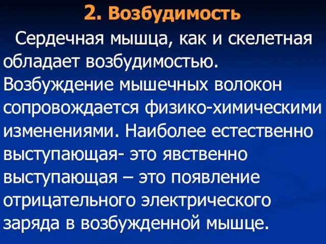 2. Возбудимость Сердечная мышца, как и скелетная обладает возбудимостью. Возбуждение мышечных волокон