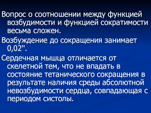 Вопрос о соотношении между функцией возбудимости и функцией сократимости весьма сложен. Возбуждение