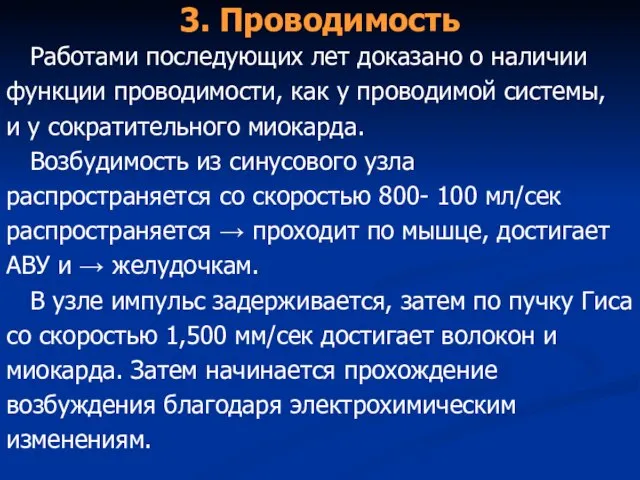 3. Проводимость Работами последующих лет доказано о наличии функции проводимости, как у