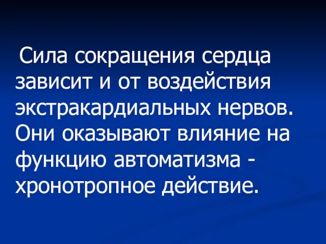 Сила сокращения сердца зависит и от воздействия экстракардиальных нервов. Они оказывают влияние