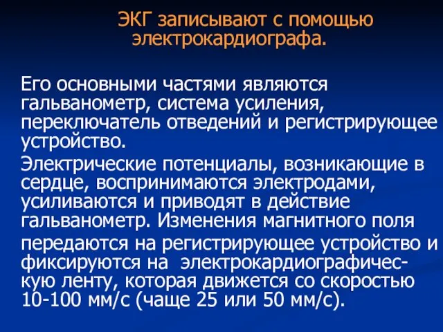 ЭКГ записывают с помощью электрокардиографа. Его основными частями являются гальванометр, система усиления,