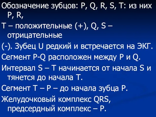 Обозначение зубцов: Р, Q, R, S, T: из них Р, R, T