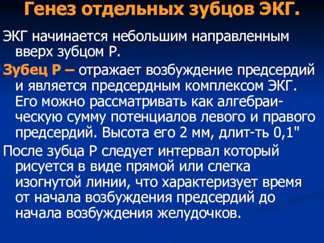 Генез отдельных зубцов ЭКГ. ЭКГ начинается небольшим направленным вверх зубцом Р. Зубец