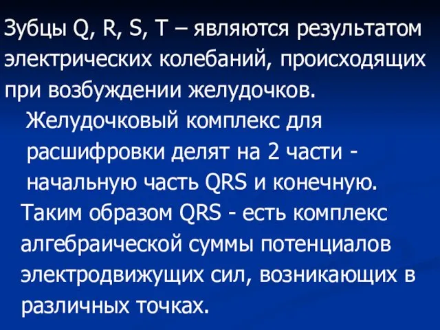 Зубцы Q, R, S, T – являются результатом электрических колебаний, происходящих при