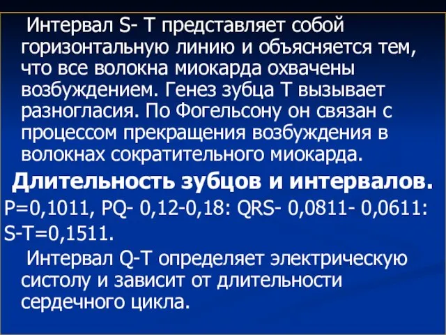 Интервал S- T представляет собой горизонтальную линию и объясняется тем, что все