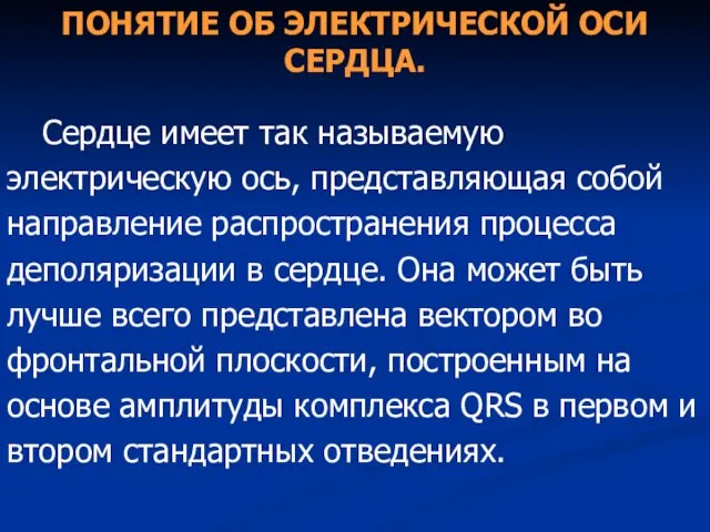 ПОНЯТИЕ ОБ ЭЛЕКТРИЧЕСКОЙ ОСИ СЕРДЦА. Сердце имеет так называемую электрическую ось, представляющая