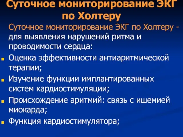 Суточное мониторирование ЭКГ по Холтеру Суточное мониторирование ЭКГ по Холтеру - для