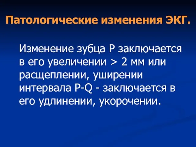 Патологические изменения ЭКГ. Изменение зубца Р заключается в его увеличении > 2