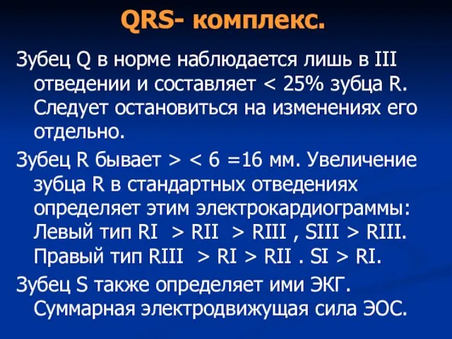 QRS- комплекс. Зубец Q в норме наблюдается лишь в III отведении и