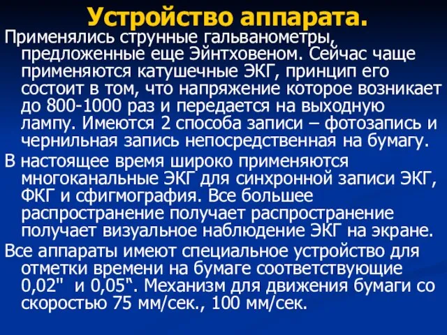 Устройство аппарата. Применялись струнные гальванометры, предложенные еще Эйнтховеном. Сейчас чаще применяются катушечные