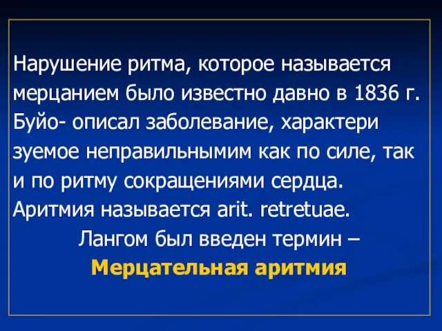 Нарушение ритма, которое называется мерцанием было известно давно в 1836 г. Буйо-