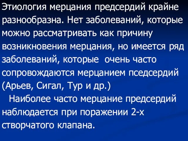 Этиология мерцания предсердий крайне разнообразна. Нет заболеваний, которые можно рассматривать как причину