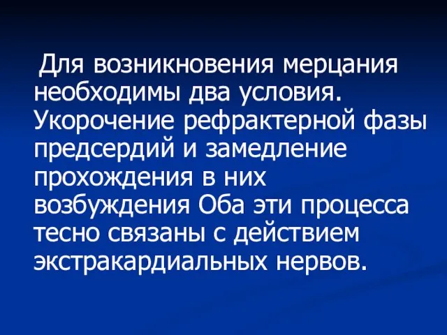 Для возникновения мерцания необходимы два условия. Укорочение рефрактерной фазы предсердий и замедление